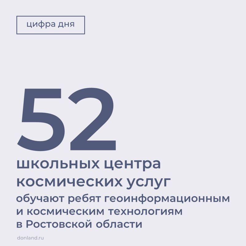 Проект «Школьные центры космических услуг» реализуется на Дону уже 10 лет