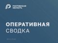 Юрий Слюсарь: Минувшей ночью в ходе отражения воздушной атаки на Ростовскую область около трех десятков БПЛА уничтожены в городе Таганрог и 5 районах области: Азовском, Шолоховском, Верхнедонском, Чертковском, Куйбышевском