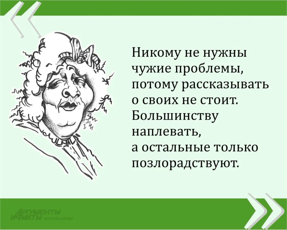 Мы публикуем очередную знаменитую цитату великой Фаины Раневской в рамках проекта «Сильные женщины — гордость России»