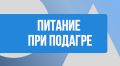 Секреты питания при подагре