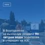 Волонтеры, молодежь Волгодонска и казаки поддержали автомобилистов на самых загруженных АЗС города