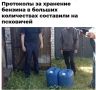 Россиян начали штрафовать за запасы бензина