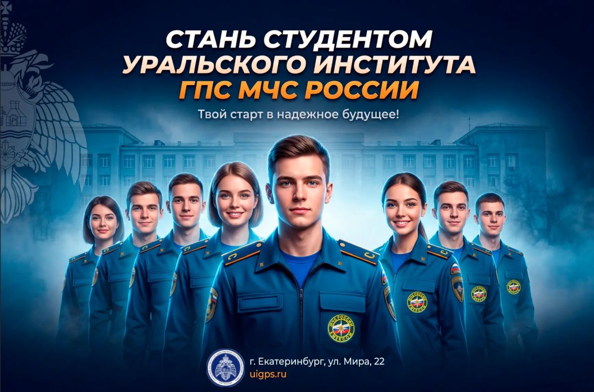 В Уральском институте ГПС МЧС России ведется набор студентов на очную и заочную формы обучения на основании договора об оказании платных образовательных услуг