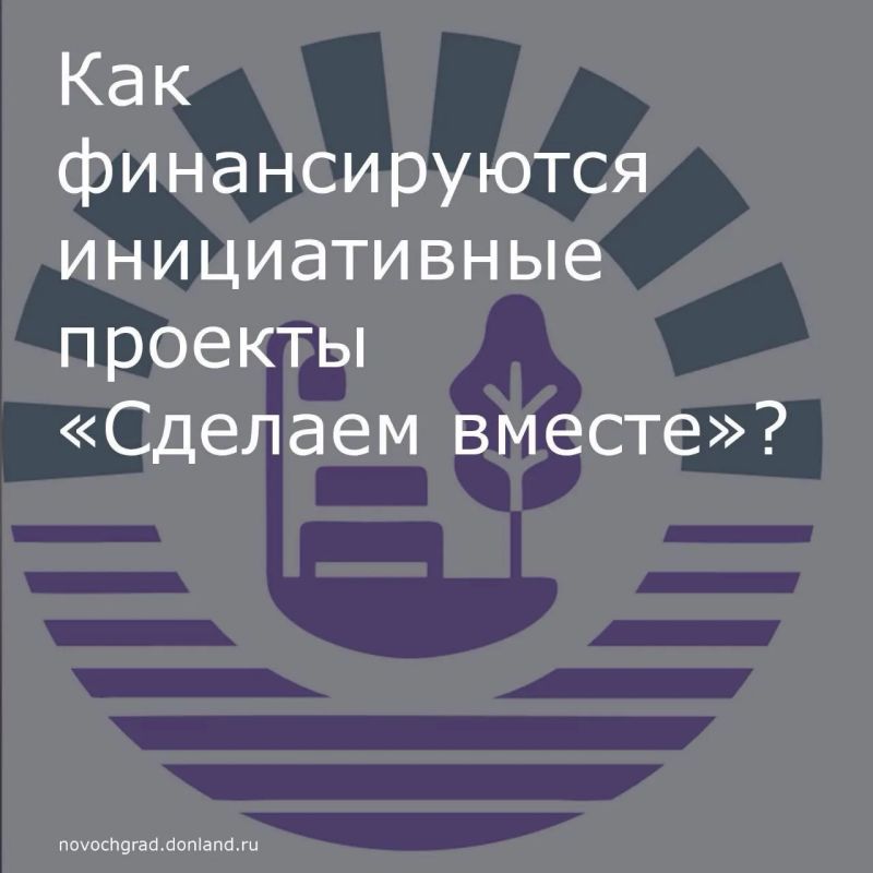 Новочеркасцы могут принять участие в губернаторском проекте поддержки инициатив жителей «Сделаем вместе»