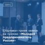 Росмолодежь принимает заявки на главную премию страны для бизнесменов «Молодой предприниматель России»