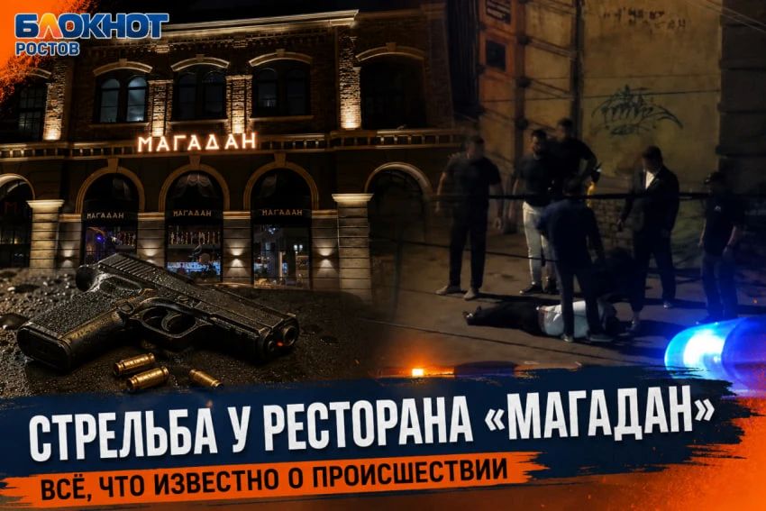 40 выстрелов возле ресторана Аркадия Новикова «Магадан»: что известно о самой громкой потасовке в Ростове