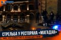 40 выстрелов возле ресторана Аркадия Новикова «Магадан»: что известно о самой громкой потасовке в Ростове