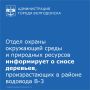 Отдел охраны окружающей среды и природных ресурсов Администрации города Волгодонска сообщает: в третьем квартале 2026 года МУП «Водоканал» в рамках проведения работ по капитальному ремонту водовода питьевой воды В-3 в районе...