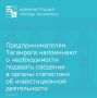 Управление экономического развития Администрации города Таганрога напоминает, что срок подачи статистической отчетности об инвестиционной деятельности за 2 квартал 2026 года установлен до 29 июля 2026 года