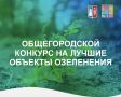 Александр Скрябин: В нашем городе объявлен общегородской конкурс по озеленению