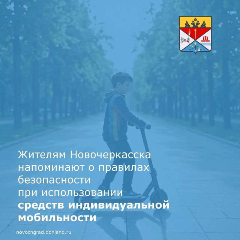 Администрация города напоминает всем жителям о необходимости соблюдения правил дорожного движения при использовании электросамокатов и других средств индивидуальной мобильности (СИМ)