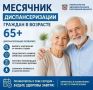 Отдел по взаимодействию с учреждениями здравоохранения города Новочеркасска информирует жителей города о том, что в Ростовской области стартует Месячник диспансеризации для граждан 65+