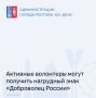 Ростовская область по праву считается лидером добровольческого движения в России