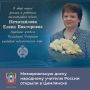 В лицее №1 Цимлянска открыли мемориальную доску в память о народном учителе РФ, учителе химии Елене Викторовне Нечитайловой