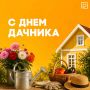#ДушаРостова. Сегодня, 23 июля, отмечается неофициальный, но душевный праздник — День дачника Для многих ростовчан дача — это место силы, где отдыхаешь и душой, и телом