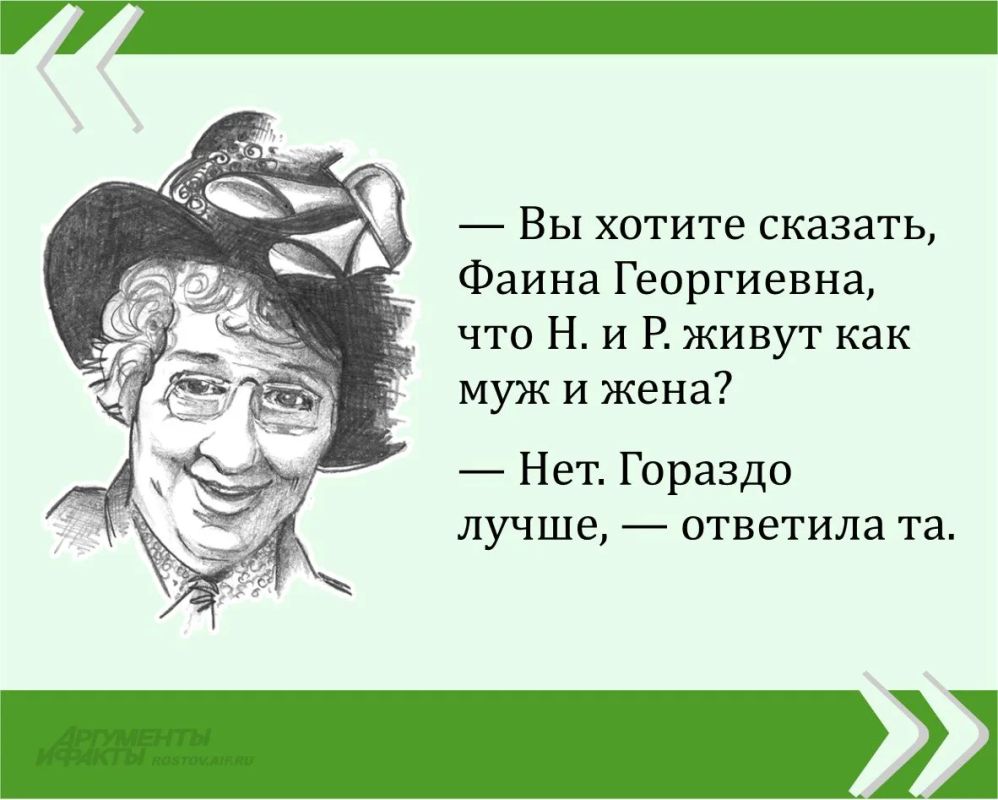Мы публикуем очередную знаменитую цитату великой Фаины Раневской в рамках проекта «Сильные женщины — гордость России»