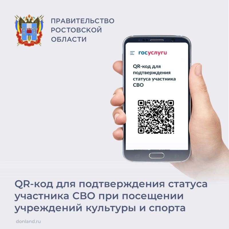 На Дону участники СВО по линии Минобороны РФ при посещении учреждений культуры и спорта, входящих в утвержденный перечень, могут воспользоваться специальным сервисом «QR-код для подтверждения статуса участника специальной...