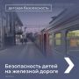 Правила безопасности на железной дороге, которые должен знать ребенок, смотрите в карточках
