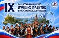 Автономная некоммерческая организация «Ресурсный центр в сфере национальных отношений» при поддержке Федерального агентства по делам национальностей России проводит IX Всероссийский конкурс лучших практик в сфере...