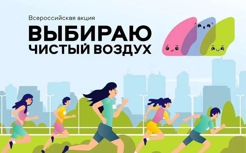 Присоединяйтесь к акции «Выбираю Чистый воздух»