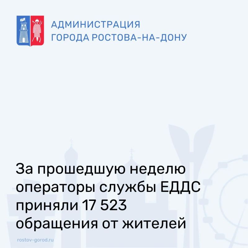 За прошедшую неделю операторы Единой дежурной диспетчерской службы приняли 17 523 обращения от жителей