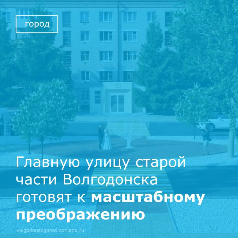 Участок улицы Ленина от пересечения с ул. 50 лет СССР до ул. 30 лет Победы в Волгодонске кардинально изменит свой облик