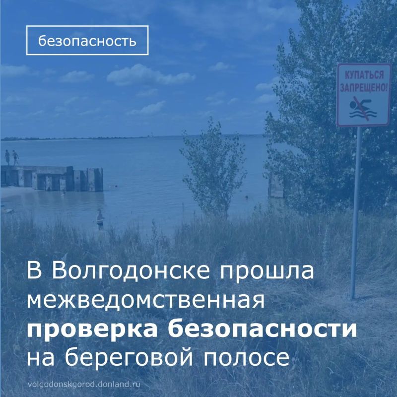 В Волгодонске прошла масштабная межведомственная проверка безопасности горожан на водных объектах