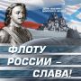 Сегодня наша страна отмечает День ВоенноМорского Флота!