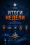 Итоги недели. За прошедшую неделю подразделения Главного управления МЧС России по Ростовской области продолжали обеспечивать безопасность жителей региона