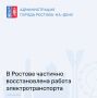 По информации Департамента транспорта, в городе частично восстановлено движение электротранспорта