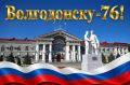 Дорогие волгодонцы!. Сегодня особенный день — Волгодонску исполняется 76 лет!