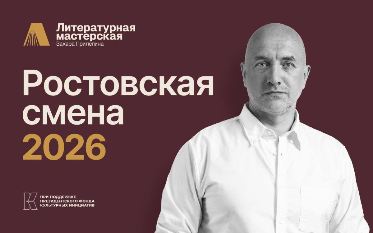 Литературная «Мастерская Захара Прилепина» объявляет набор на ростовскую смену в сентябре 2026 года!
