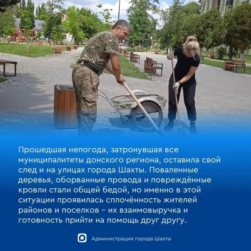 Шахтинцы плечом к плечу: поселок Майский объединился для ликвидации последствий урагана Шахтинцы плечом к плечу: поселок Майский объединился для ликвидации последствий урагана