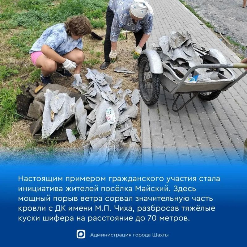 Шахтинцы плечом к плечу: поселок Майский объединился для ликвидации последствий урагана Шахтинцы плечом к плечу: поселок Майский объединился для ликвидации последствий урагана