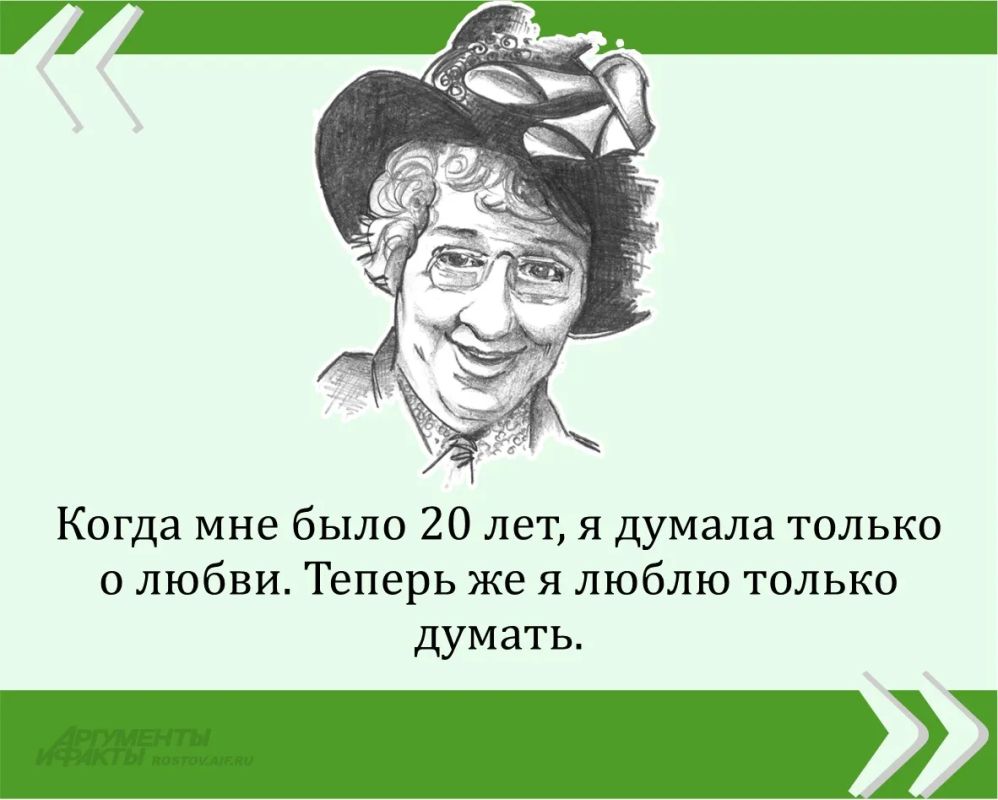 Мы публикуем очередную знаменитую цитату великой Фаины Раневской в рамках проекта «Сильные женщины — гордость России»