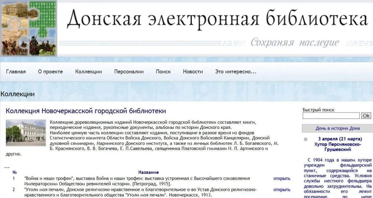 Новочеркасская центральная городская библиотека им. А. С. Пушкина предлагает вниманию читателей и пользователей сети Интернет уникальную коллекцию оцифрованных дореволюционных изданий