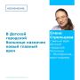 Новым главным врачом детской городской больницы Волгодонска назначена Елена Стрельцова