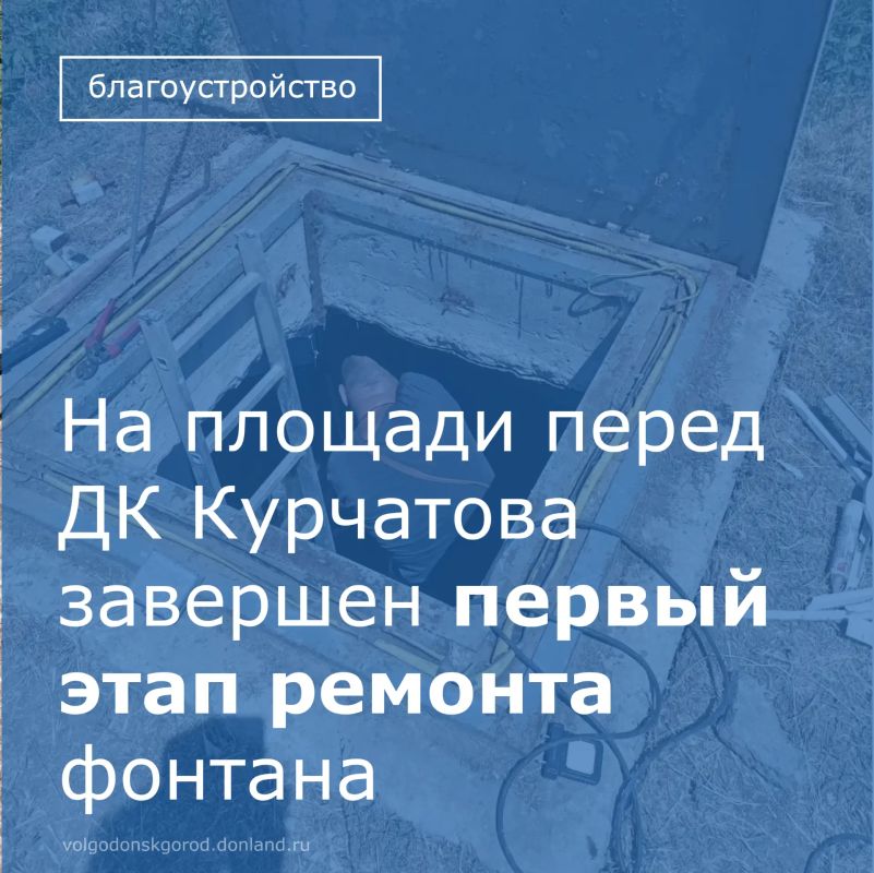 Сотрудники подрядной организации ООО «Донмонтаж» завершили первый этап работ по восстановлению светомузыкального фонтана на площади перед Дворцом культуры имени Курчатова