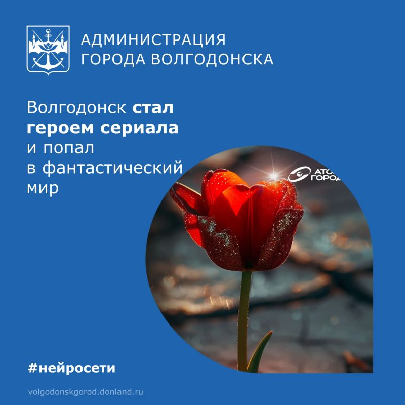 Союз «Атомные города» при поддержке Росатома запустил нейросериал «Эпос атомных городов» Союз «Атомные города» при поддержке Росатома запустил нейросериал «Эпос атомных городов»