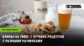 Блины на пиве: 7 восхитительных рецептов