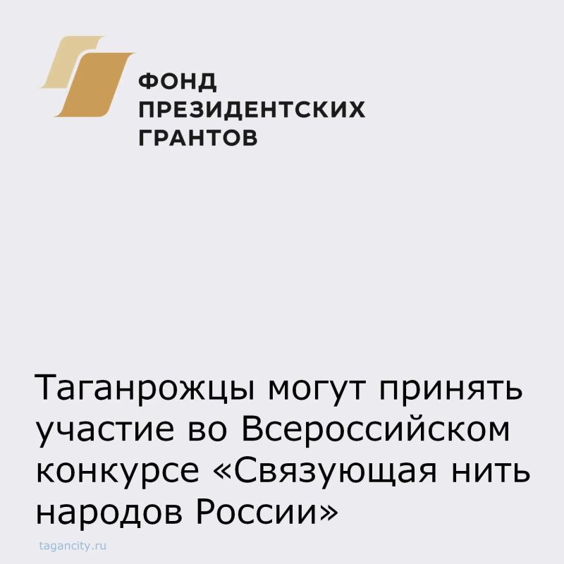 Таганрожцы могут принять участие во Всероссийском историко-патриотическом конкурсе «Связующая нить народов России»
