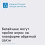 Администрация города Батайска приглашает жителей принять участие в опросе на Платформе обратной связи!
