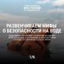 Миф или реальность: безопасность на воде