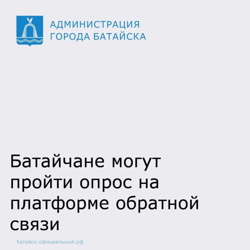 Администрация города Батайска приглашает жителей принять участие в опросе на Платформе обратной связи!