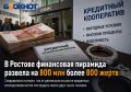 «Пузырь лопнул, а деньги уже вывели»: финансовая пирамида обманула жителей Донского и соседних регионов почти на миллиард рублей