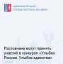 Жители Ростова могут стать участниками конкурса «Улыбка России. Улыбка единства»