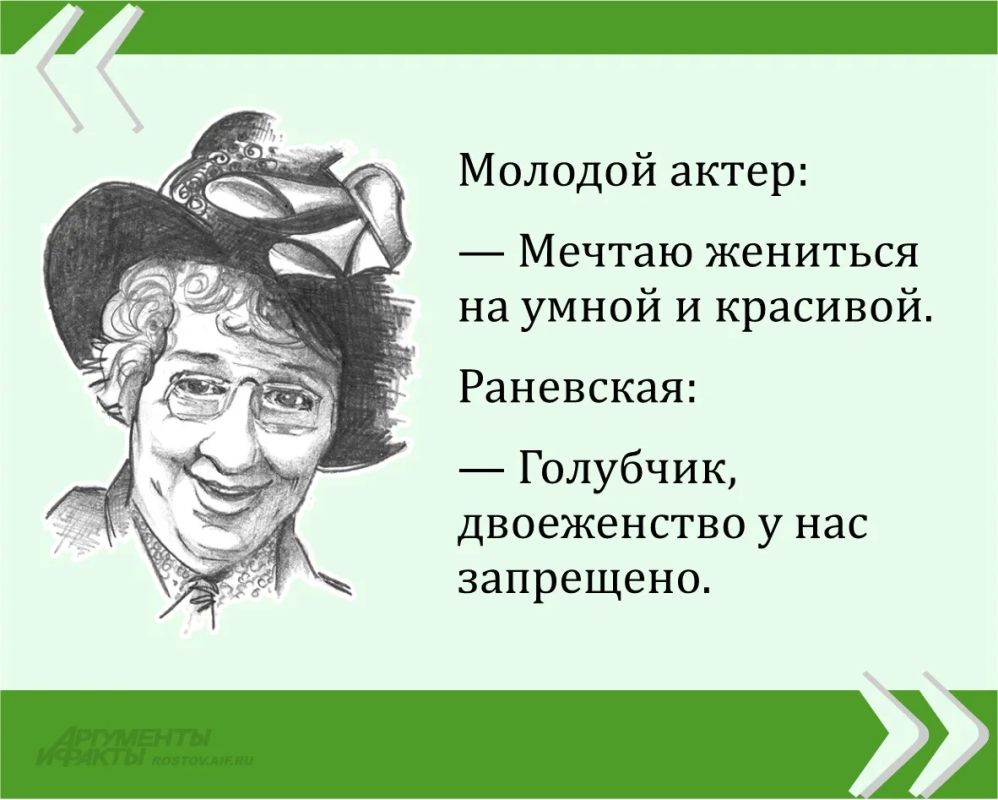 Мы публикуем очередную знаменитую цитату великой Фаины Раневской в рамках проекта «Сильные женщины — гордость России»