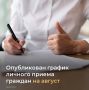 Опубликован график личного приема граждан должностными лицами правительства Ростовской области на август clck.ru/rgwpY
