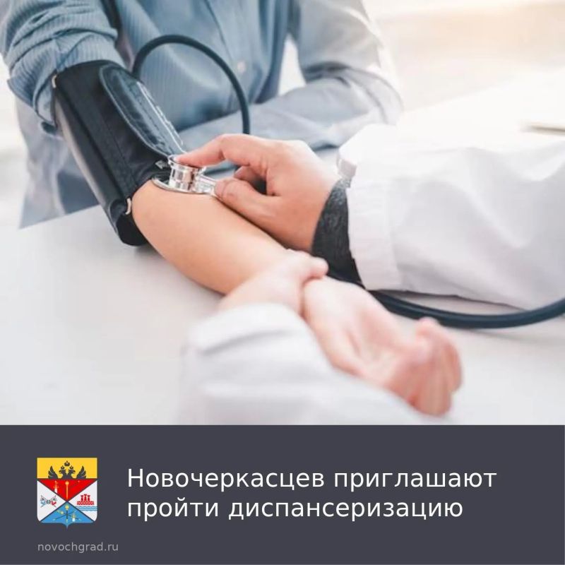 3 августа, с 8.00 до 12.00, жителей Новочеркасска приглашают на выездную диспансеризацию в рамках городской акции «Пункт здоровья»