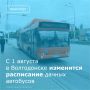 В связи с сезонным уменьшением светового дня Департамент строительства и городского хозяйства корректирует движение общественного транспорта к садовым товариществам